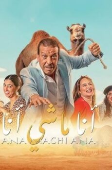 فيلم انا ماشي انا