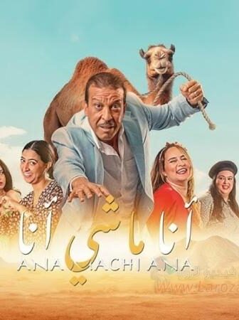 فيلم انا ماشي انا