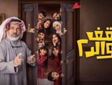 مسلسل سقف الوالد الموسم 2 الحلقة 6 السادسة