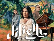مسلسل طالع نازل: الحب اللي كان الحلقة 4 الرابعة