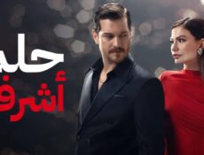 مسلسل حلم أشرف الحلقة 52 مدبلجة
