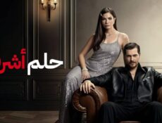 مسلسل حلم أشرف الموسم 2 الحلقة 165 مدبلجة