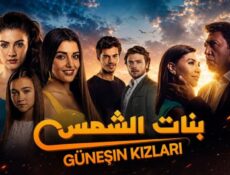 مسلسل بنات الشمس الحلقة 69 مدبلجة