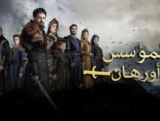 مسلسل المؤسس أورهان الحلقة 72 مدبلجة