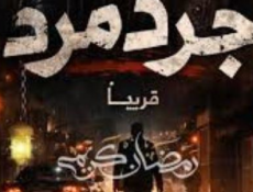 مسلسل جرد مرد الحلقة 14