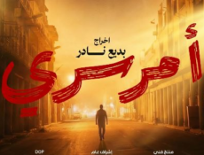 مسلسل امر سري الحلقة 11
