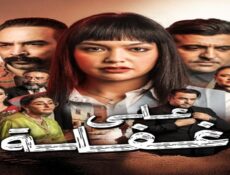 مسلسل على غفلة الحلقة 16 السادسة عشر