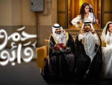 مسلسل حمود وابوه الحلقة 11 الحادية عشر