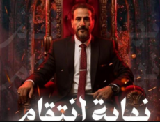 مسلسل نهاية انتقام الحلقة 15 والاخيرة