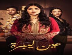 مسلسل عين لبرة الحلقة 11 الحادية عشر