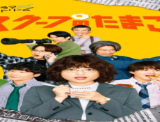مسلسل يوميات صحفية مبتدئة The Golden Egg الحلقة 14 مترجمة