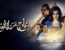 مسلسل خارج عن المالوف الحلقة 9 التاسعة