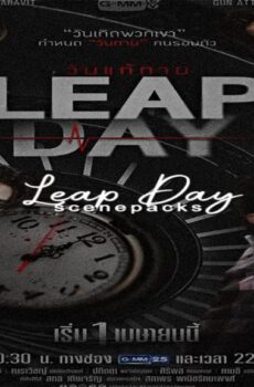 يوم كبيس Leap Day