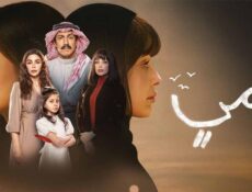 مسلسل امي السعودي الحلقة 82 الثانية والثمانون