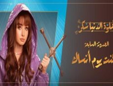 مسلسل حلوة الدنيا سكر – لو كنت يوم أنساك الحلقة 5 الخامسة