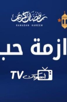 ازمة حب