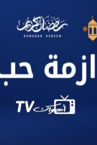 ازمة حب