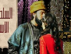 مسلسل السلطان الأسير الحلقة 4 الرابعة مدبلجة