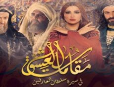مسلسل مقامات العشق الحلقة 30 الثلاثون والأخيرة