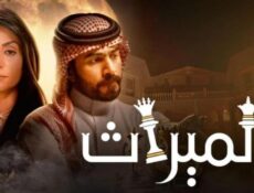 مسلسل الميراث الحلقة 514 كاملة