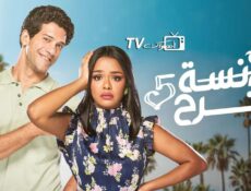 مسلسل الآنسة فرح الموسم 5 الحلقة 23 الثالثة والعشرون