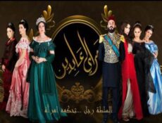 مسلسل سرايا عابدين الحلقة 18 الثامنة عشر