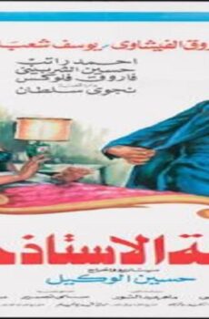 فيلم شقة الاستاذ حسن 1989