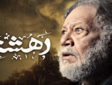 مسلسل دهشة الحلقة 12 الثانية عشر