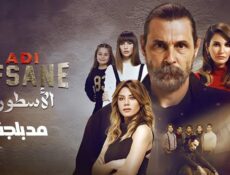 مسلسل الأسطورة الحلقة 51 الحادية والخمسون مدبلجة