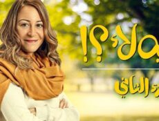 مسلسل لية لا الموسم 2 الحلقة 4 الرابعة