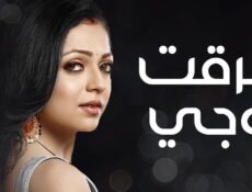 مسلسل سرقت زوجي الحلقة 94 مدبلجة