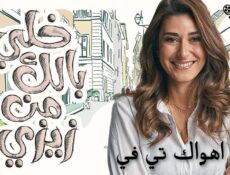 مسلسل خلي بالك من زيزي الحلقة 14 الرابعة عشر
