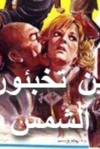 فيلم أين تخبئون الشمس 1980