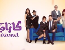 مسلسل كاراميل الحلقة 14 الرابعة عشر