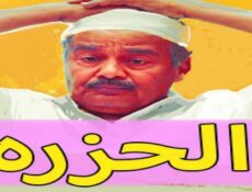 مسلسل الحزرة الحلقة 16 السادسة عشر