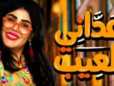 مسلسل عداني العيب الحلقة 5 الخامسة