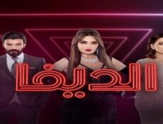مسلسل الديفا الحلقة 3 الثالثة