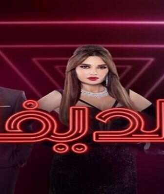 مسلسل الديفا الحلقة 7 السابعة