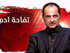 مسلسل تفاحة آدم الحلقة 27 السابعة والعشرون
