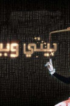 بيني وبينك الموسم 3