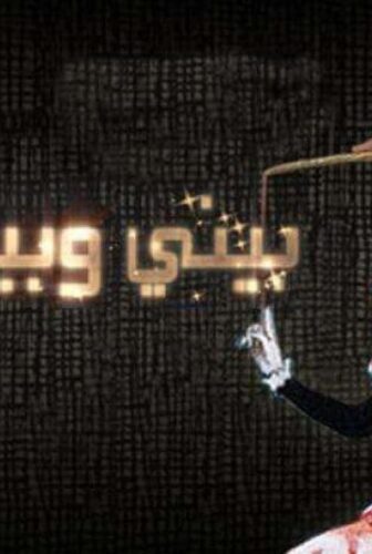 بيني وبينك الموسم 3