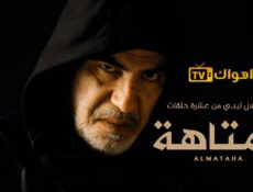 مسلسل المتاهة الحلقة 6 السادسة