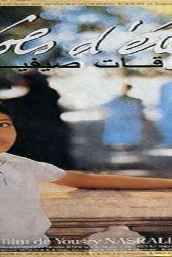 فيلم سرقات صيفية 1988