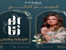 مسلسل الا انا 2 – حكاية بالورقة والقلم الحلقة 9 التاسعة
