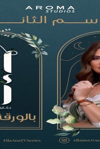 الا انا 2 – حكاية بالورقة والقلم