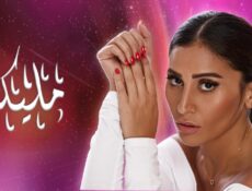 مسلسل مليكة الحلقة 28 الثامنة والعشرون