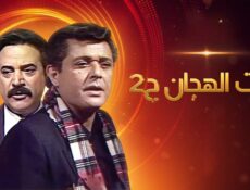 مسلسل رأفت الهجان الموسم 2 الحلقة 22 الثانية والعشرون
