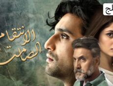 مسلسل الانتقام الصامت الحلقة 21 مدبلجة