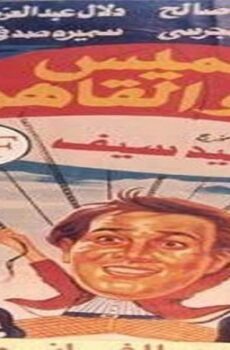 فيلم خميس يغزو القاهرة 1990