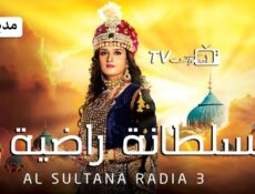 مسلسل السلطانة راضية الموسم 3 الحلقة 12 الثانية عشر مدبلجة